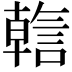 𬢺