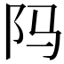 𬮺