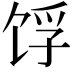 𬲺