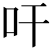 𭆺
