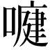 𭊺