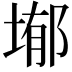 𭎺