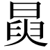 𭦺