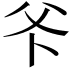 𭶺