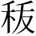 𮂺