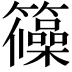 𮆺