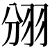 𮊺