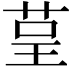 𮎺