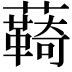 𮒺