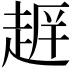 𮚺