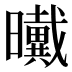 𰖺