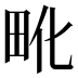𰢺