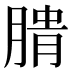 𰮺