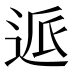 𰺺
