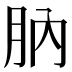 䶺