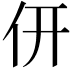 𠆻