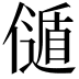 𠎻