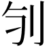 𠚻