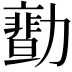 𠢻