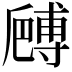 𠪻