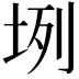 𡊻