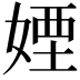 𡞻