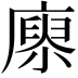 𢊻