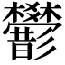 𢒻