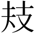 𢺻