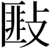 𢾻