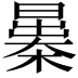 𣊻