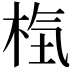 𣒻