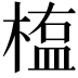 𣖻