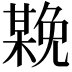 𣚻