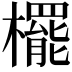 𣞻