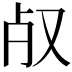 𣦻