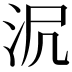 𣲻