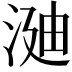 𣶻