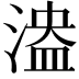 𣺻