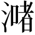 𣾻