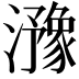 𤂻