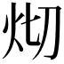 𤆻
