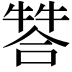 𤚻