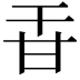 𤮻