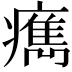 𤺻
