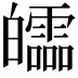 𤾻