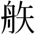 𥎻