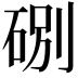 𥒻