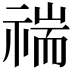 𥚻