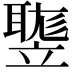 𥪻